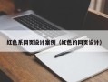 日喀则红色系网页设计案例（红色的网页设计）