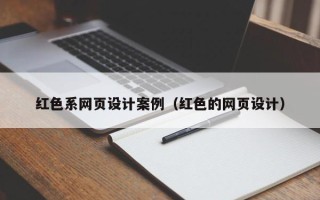 日喀则红色系网页设计案例（红色的网页设计）