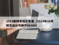 日喀则2019春网页设计答案（2019年10月网页设计与制作06386）