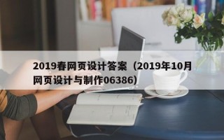 日喀则2019春网页设计答案（2019年10月网页设计与制作06386）