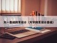 日喀则大一基础网页设计（大学网页设计基础）