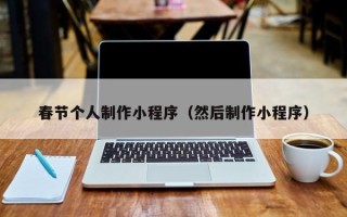 日喀则春节个人制作小程序（然后制作小程序）