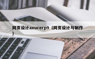 日喀则网页设计axurerp9（网页设计与制作）