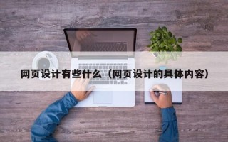 日喀则网页设计有些什么（网页设计的具体内容）