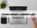 日喀则点击视频小程序制作（小视频制作小程序）