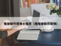 日喀则相册制作视频小程序（用相册制作视频）