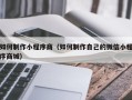 日喀则如何制作小程序商（如何制作自己的微信小程序商城）