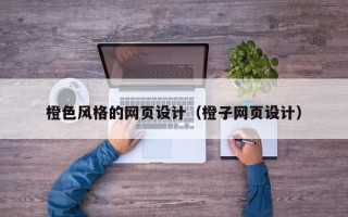 日喀则橙色风格的网页设计（橙子网页设计）