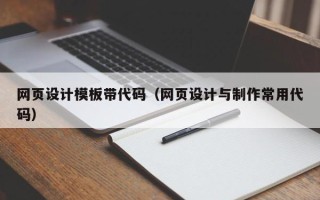 日喀则网页设计模板带代码（网页设计与制作常用代码）