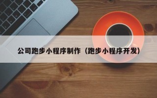 日喀则公司跑步小程序制作（跑步小程序开发）